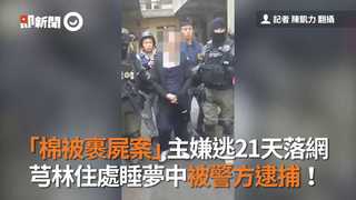 「棉被裹屍案」主嫌逃21天落網　芎林住處睡夢中被警方逮捕！