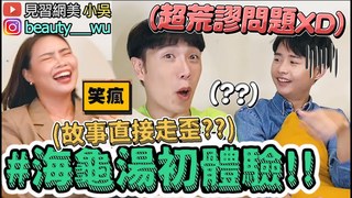 【見習網美 小吳】爆笑海龜湯初體驗(上)超恐怖故事竟變超好笑？小明到底是誰....