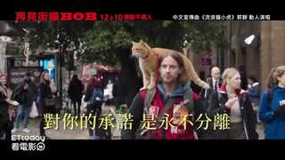 《再見街貓BOB》永不分離版預告12/10