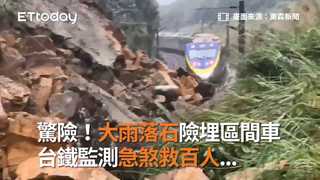 驚險！大雨落石險埋區間車　 台鐵監測急煞救百人
