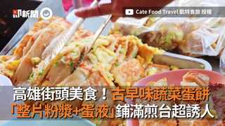 高雄街頭美食！古早味蔬菜蛋餅　「整片粉漿+蛋液」鋪滿煎台超誘人