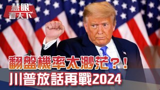 拜登未就任先抹紅?! 收陸資"黑錢"?! 共和黨批拜登內閣"像被貓熊愛好者"團團包圍! 川普不服輸! 放話再戰2024!?｜20201205慧眼看天下第125集 黃寶慧主持｜國際關鍵-EP125精華