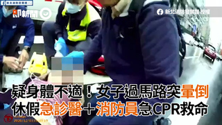 疑身體不適！女子過馬路突暈倒 休假急診醫＋消防員急CPR救命