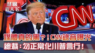 白宮寶座不穩!? 川普擬送拜登"就職禮物"證實再戰2024! 媒體真的黑?! CNN錄音曝光 總裁:勿正常化川普言行!｜20201205慧眼看天下第125集｜介文汲 吳子嘉-話題面對面-EP125精華
