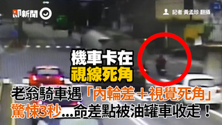 老翁騎車遇「內輪差＋視覺死角」　驚悚3秒...命差點被油罐車收走！