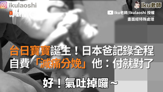 台日寶寶誕生！日本爸紀錄全程　自費「減痛分娩」他：付就對了