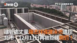 建管處丈量羅志祥違建泳池遭拒　北市：12月11日再被拒就開罰！