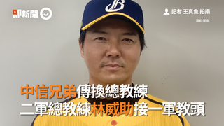 中信兄弟傳換總教練　二軍總教練林威助接一軍教頭
