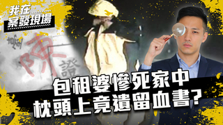 《我在案發現場》EP8 包租婆遭割頸慘死家中 枕頭竟遺留血書寫著「陳xx」...