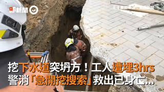 挖下水道突坍方！工人遭埋3hrs 警消「急開挖搜索」救出已身亡...
