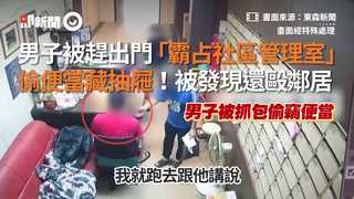 男子被趕出門「霸占社區管理室」　偷便當藏抽屜！被發現還毆鄰居