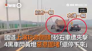 國道上演玩命關頭！砂石車遭夾擊　4黑車閃黃燈惡意圍堵「還停下來」