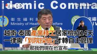越南、泰國產業移工居家檢疫14天　一律需「到院採檢」才轉自主管理
