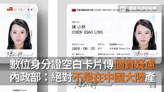 數位身分證空白卡片傳個資疑慮　內政部：絕對不是在中國大陸產