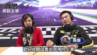 尚恩帶你上車EP8精華版