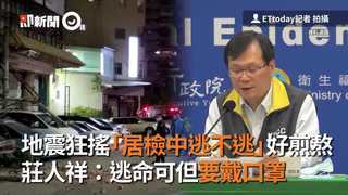 地震狂搖「居檢中逃不逃」好煎熬　莊人祥：逃命可但要戴口罩
