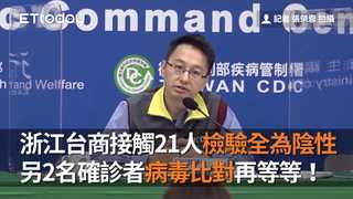 浙江台商接觸21人檢驗全為陰性 另2名確診者病毒比對再等等！