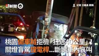 桃園偷車賊拒檢「狂逃40公里」！　關燈盲駕撞電桿...斷腿車內哀叫