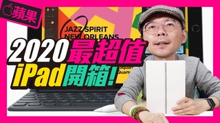 Tim哥-只要＄10,500！蘋果最平價的iPad第八代開箱！｜支援遊戲搖桿、Apple Pencil、聰穎鍵盤