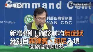 新增4例！確診前均無症狀 分別自菲律賓、印尼入境