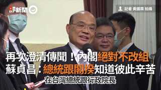 再次澄清傳聞！內閣不改組　蘇貞昌：總統跟閣揆知道彼此辛苦