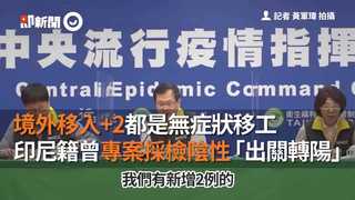 境外移入+2都是無症狀移工　印尼籍曾專案採檢陰性「出關轉陽」
