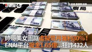 帥哥美女圖誆虛擬幣月獲利30％！　ENAI平台吸金1.65億...狂詐432人