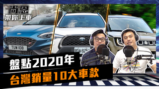 《尚恩帶你上車》EP9 盤點2020年台灣銷量10大車款