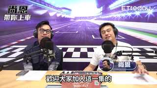《尚恩帶你上車》EP9精華版