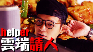 【Fred吃上癮】就算你不是真人！還是會做宮保雞丁啊！