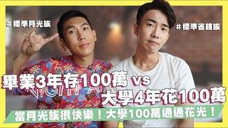【SHIN LI】畢業3年存100萬與大學4年花100萬！月光族與理財族最真摯的對談！當月光族很快樂？花錢就是爽！ft.王金