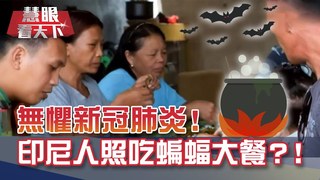 選舉人團投出美國未來! 拜登306票勝川普232票成"準總統"! 美國授權輝瑞疫苗開打 印尼市場卻驚見攤販叫賣蝙蝠大餐?!｜20201219慧眼看天下第127集 黃寶慧主持｜國際關鍵-EP127精華