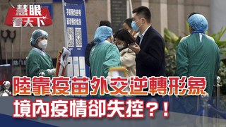 從東南亞賣到中東.拉美 陸靠"疫苗外交"逆轉國際形象 境內疫情卻失控?! 黑龍江.四川傳零星確診 進入"戰時狀態"再封!｜20201219慧眼看天下第127集 黃寶慧主持｜透視兩岸-EP127精華