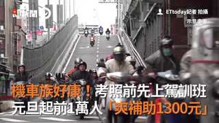 機車族好康！考照前先上駕訓班　元旦起前1萬人「爽補助1300元」
