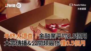 年終大調查！金融業平均2.5個月　大眾傳播&公關類最慘僅0.5個月