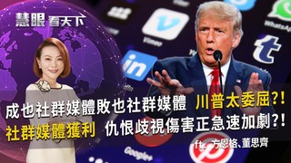成也社群媒體敗也社群媒體 川普太委屈?! 社群媒體獲利 仇恨歧視傷害正急速加劇?!｜20201219慧眼看天下第127集