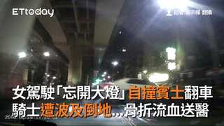 女駕駛「忘開大燈」自撞賓士翻車　騎士遭波及倒地...骨折流血送醫