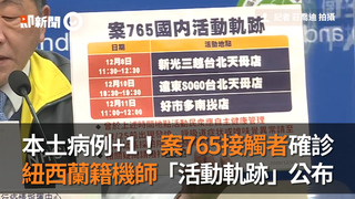 本土病例+1！案765接觸者確診　紐西蘭籍機師「活動軌跡」公布