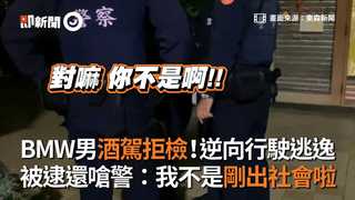BMW男酒駕拒檢！逆向行駛逃逸 被逮還嗆警：我不是剛出社會啦