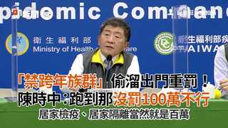 「禁跨年族群」偷溜出門重罰！　陳時中：跑到那沒罰100萬不行