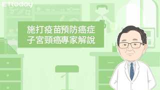 施打疫苗預防癌症，子宮頸癌專家解說