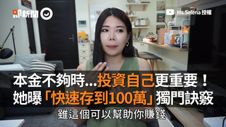 本金不夠時...投資自己更重要！　她曝「快速存到100萬」獨門訣竅