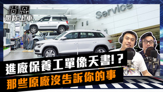 《尚恩帶你上車》EP10  回原廠保養被當盤子？　每次更換螺絲墊片「可能救你一命」
