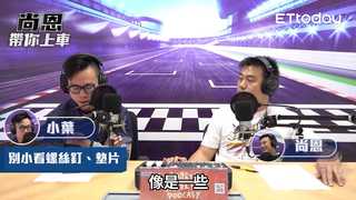 尚恩帶你上車EP10 精華版