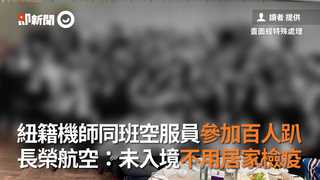 紐籍機師同班空服員參加百人趴　長榮航空：未入境不用居家檢疫