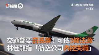 交通部要罰長榮！可依3條法源　林佳龍指「航空公司內控失職」