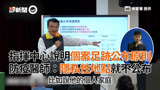 指揮中心說明個案足跡公布原則　防疫醫師：隱私性地點就不公布