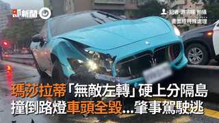 瑪莎拉蒂「無敵左轉」硬上分隔島　撞倒路燈車頭全毀...肇事駕駛逃