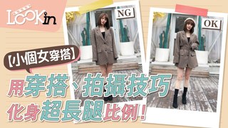 LOOKin-155以下小隻女困擾！用「穿搭秘訣、拍照技巧」矮個也能化身超爆長腿比例！