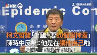 柯文哲酸「1個謊要10個謊掩蓋」 陳時中反擊：他是在講他自己啦！